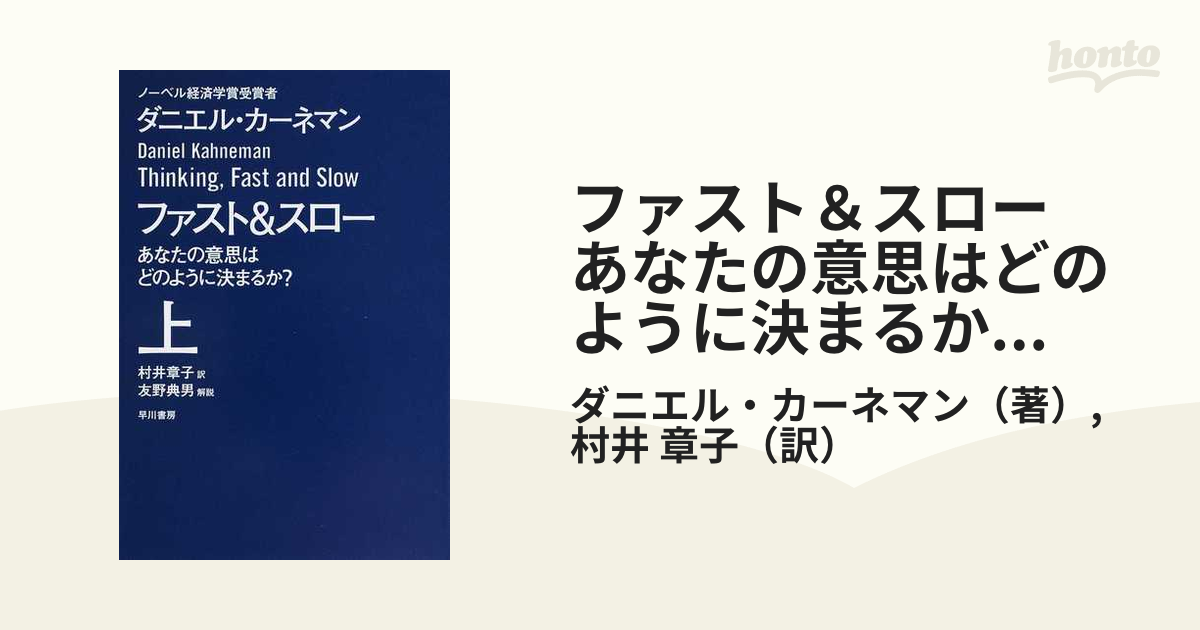 ファスト＆スロー あなたの意思はどのように決まるか？ 上 下 セット - 本