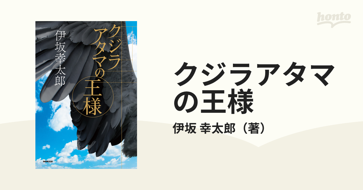 クジラアタマの王様