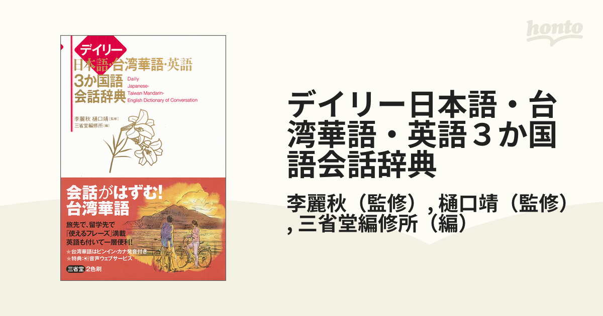 デイリー日本語・台湾華語・英語辞典 樋口靖 監修 三省堂編修所 編