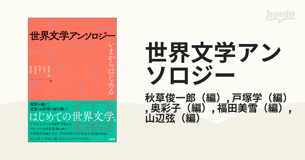 世界文学アンソロジー いまからはじめる