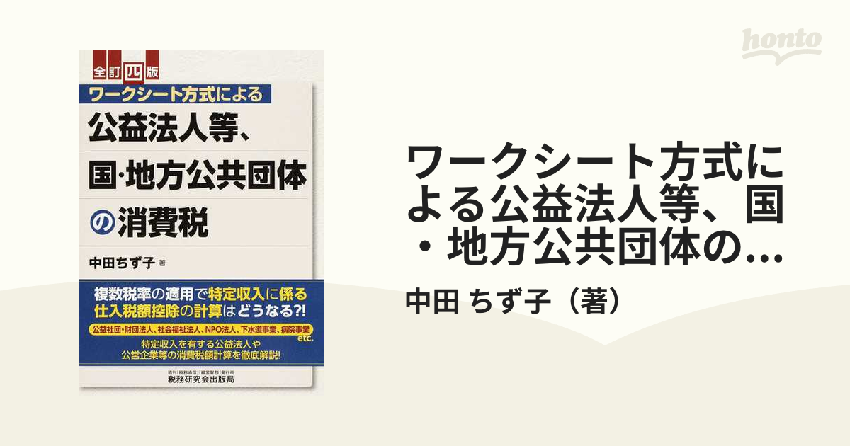 代引き不可】 公益法人等、国・地方公共団体の消費税 ワークシート方式