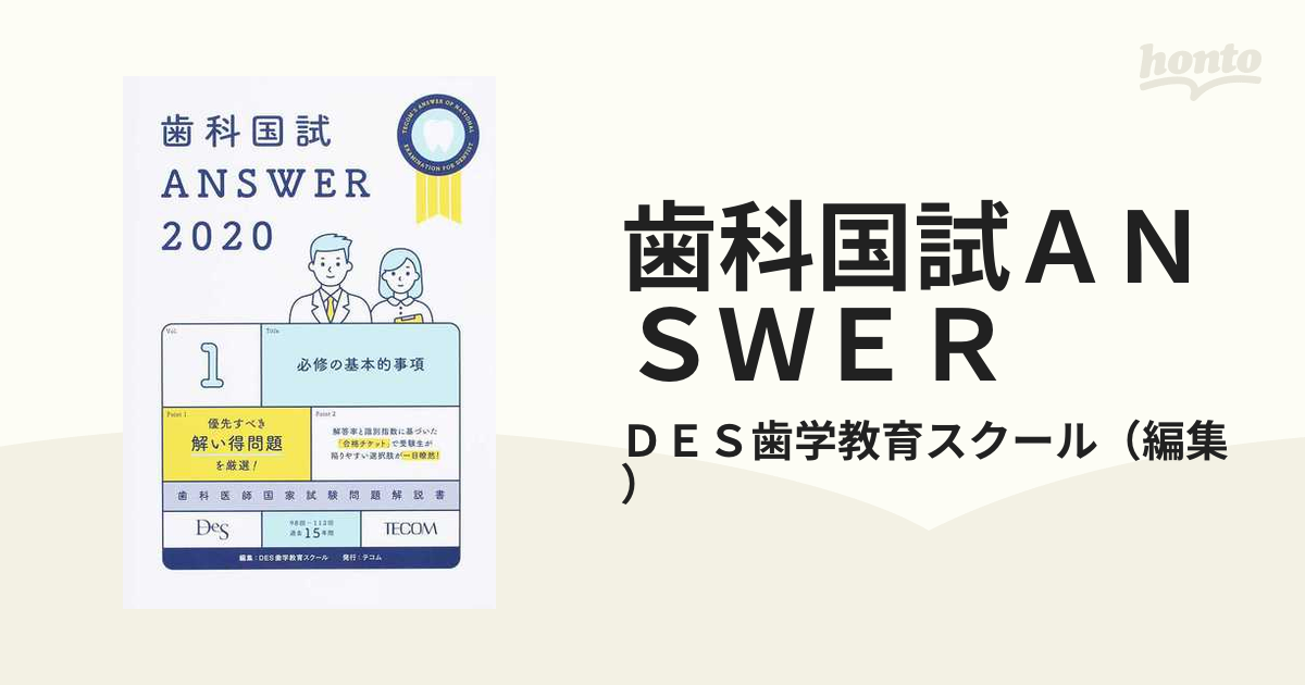 歯科国試ＡＮＳＷＥＲ ２０２０ｖｏｌ．１ 必修の基本的事項の通販