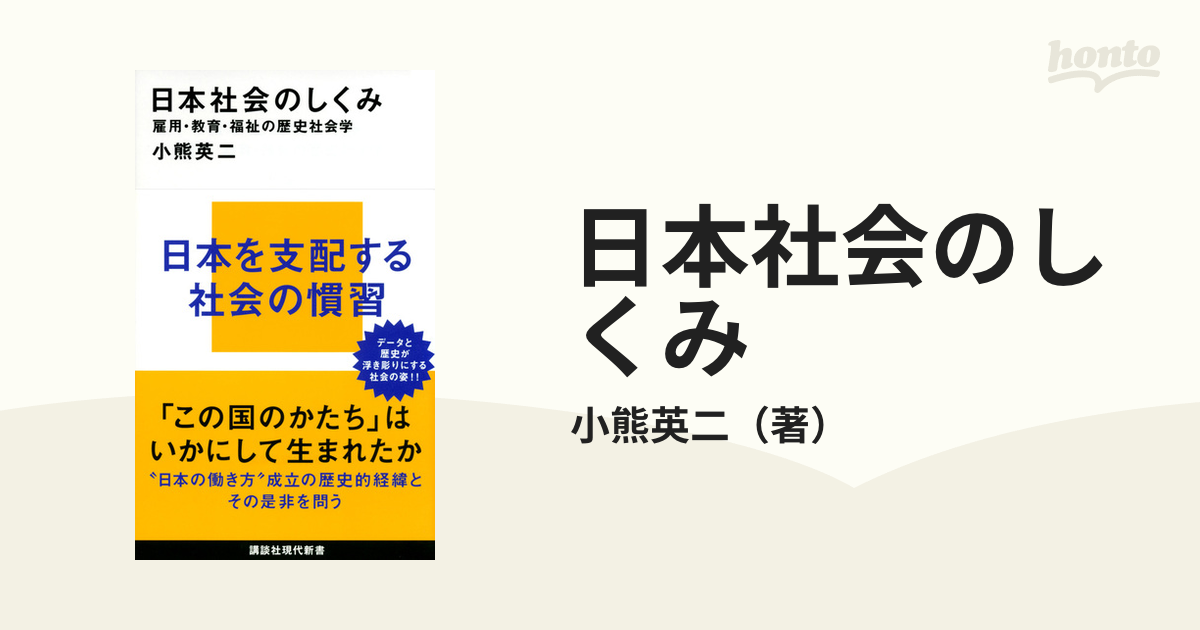 日本社会のしくみ 雇用・教育・福祉の歴史社会学