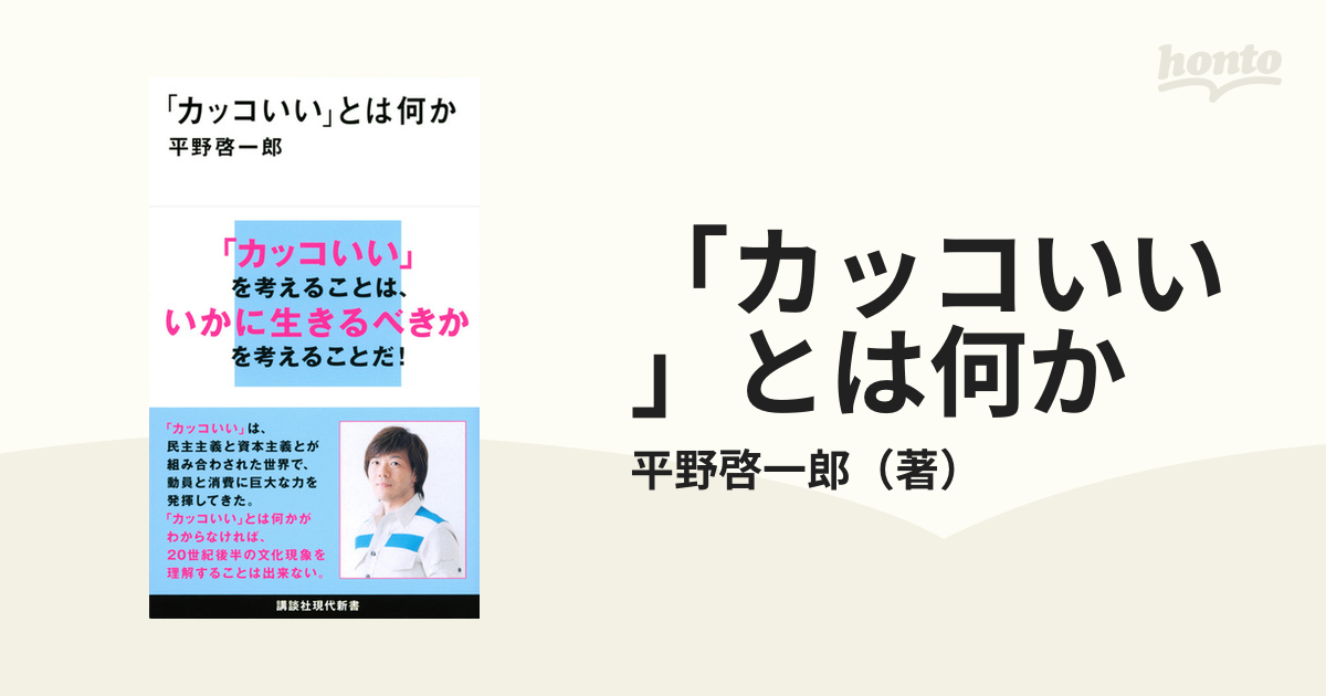 「カッコいい」とは何か