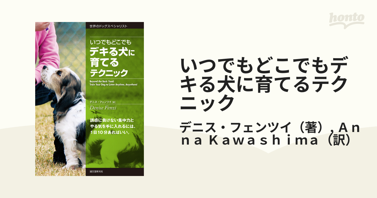 いつでもどこでもデキる犬に育てるテクニック 誘惑に負けない集中力とやる気を手に入れるには、１日１０分あればいい。