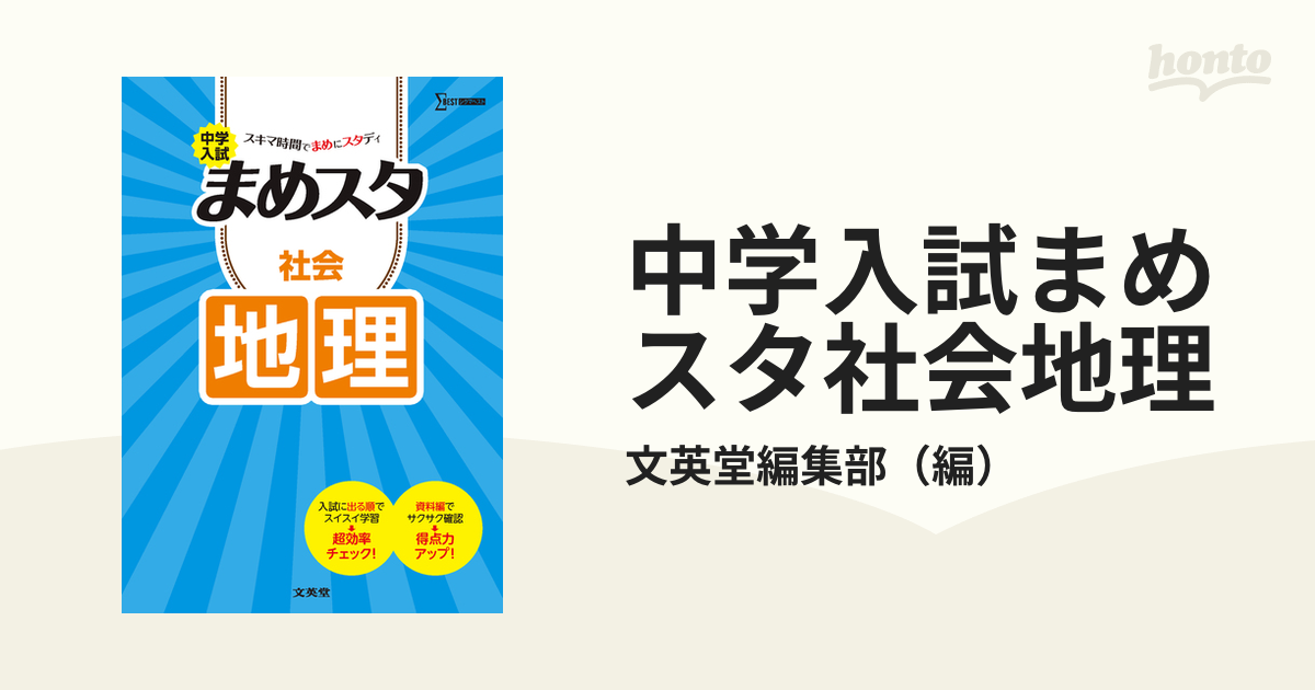 中学入試まめスタ社会地理　スキマ時間でまめにスタディの通販/文英堂編集部　紙の本：honto本の通販ストア