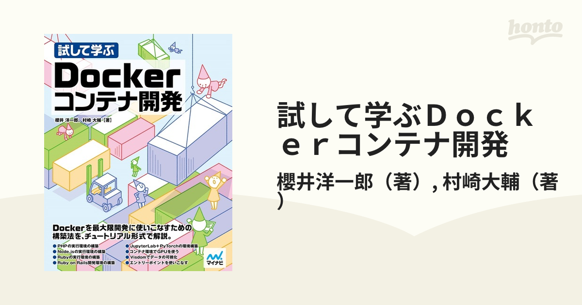 試して学ぶＤｏｃｋｅｒコンテナ開発