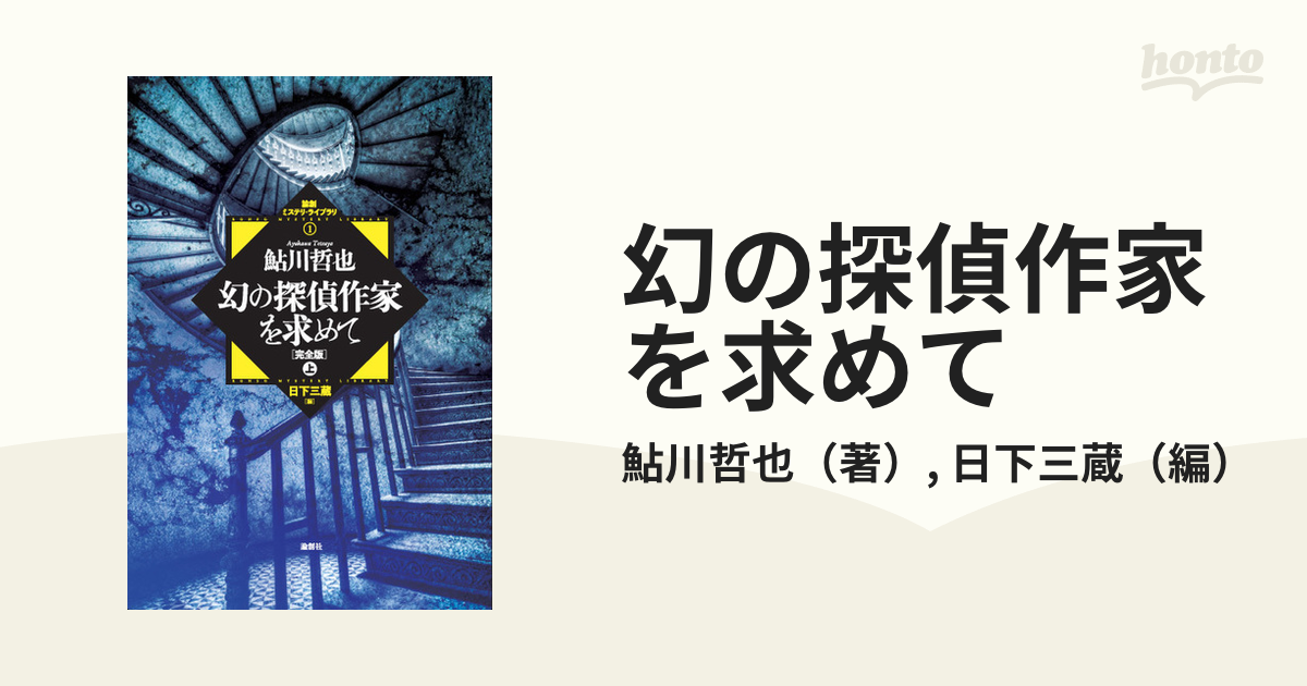 鮎川哲也編・幻の本格推理集全3巻【殺意のトリック／殺人設計図／紅鱒