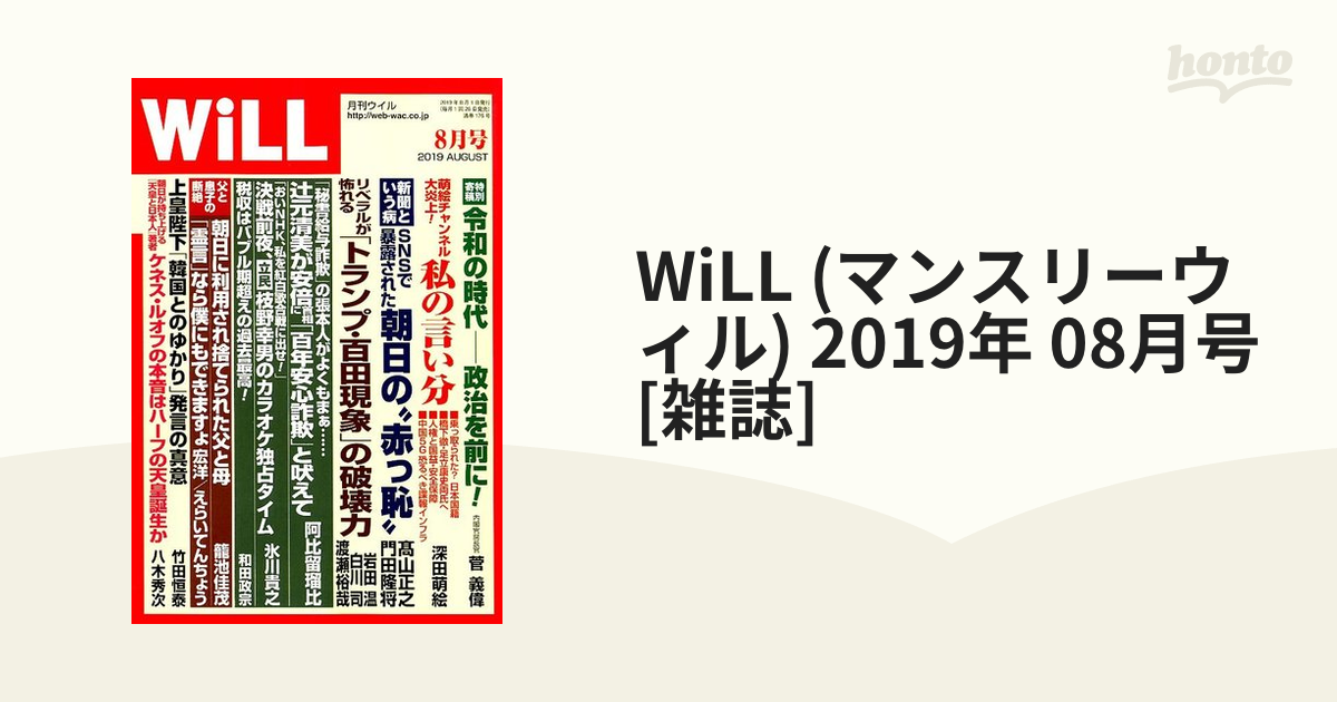 [雑誌]の通販　(マンスリーウィル)　08月号　2019年　WiLL　honto本の通販ストア