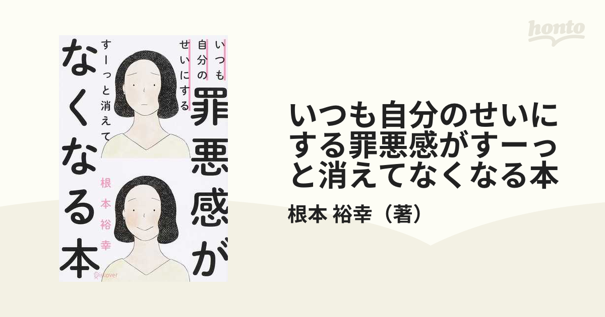 いつも自分のせいにする罪悪感がすーっと消えてなくなる本