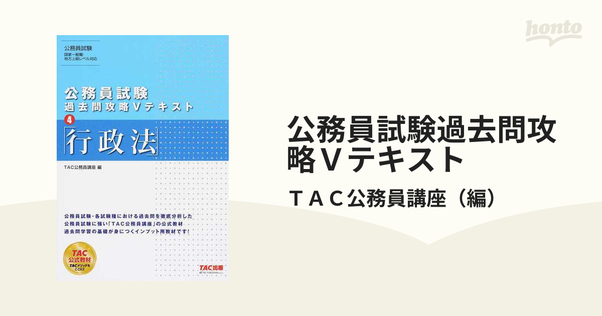 公務員試験過去問攻略Ｖテキスト ４ 行政法