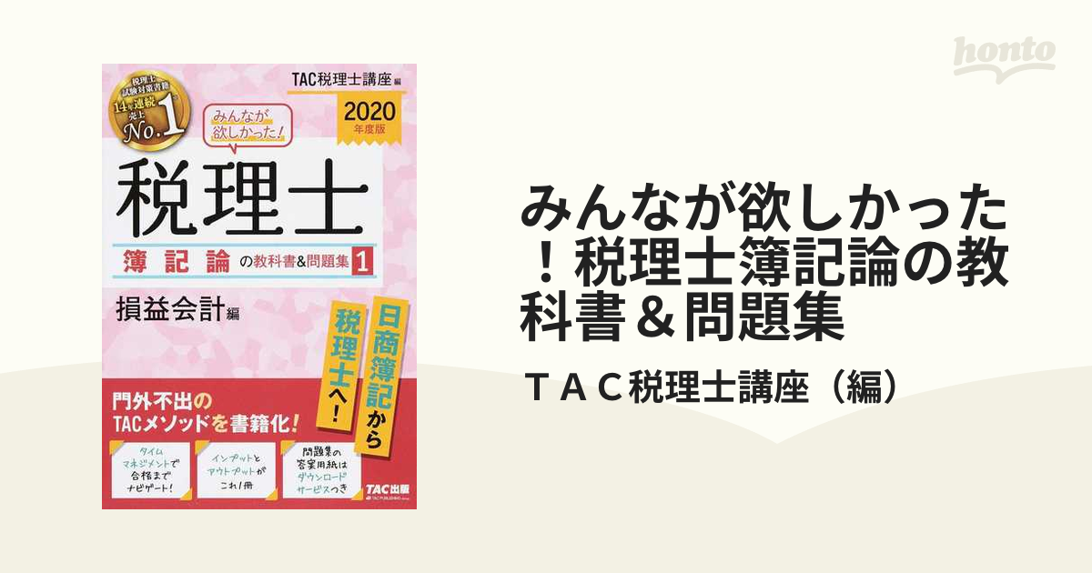 みんなが欲しかった！税理士簿記論の教科書＆問題集 ２０２０年度版１