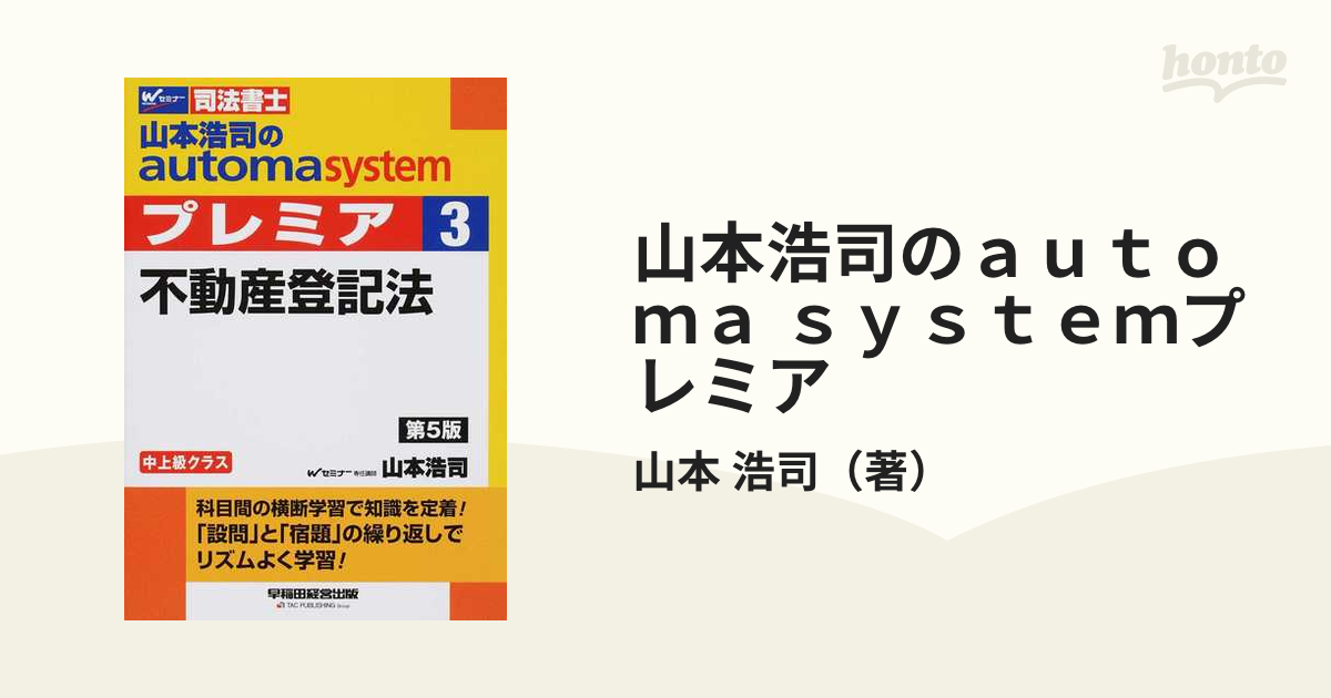 山本浩司のａｕｔｏｍａ ｓｙｓｔｅｍプレミア 司法書士 第５版 ３ 不動産登記法の通販/山本 浩司 - 紙の本：honto本の通販ストア