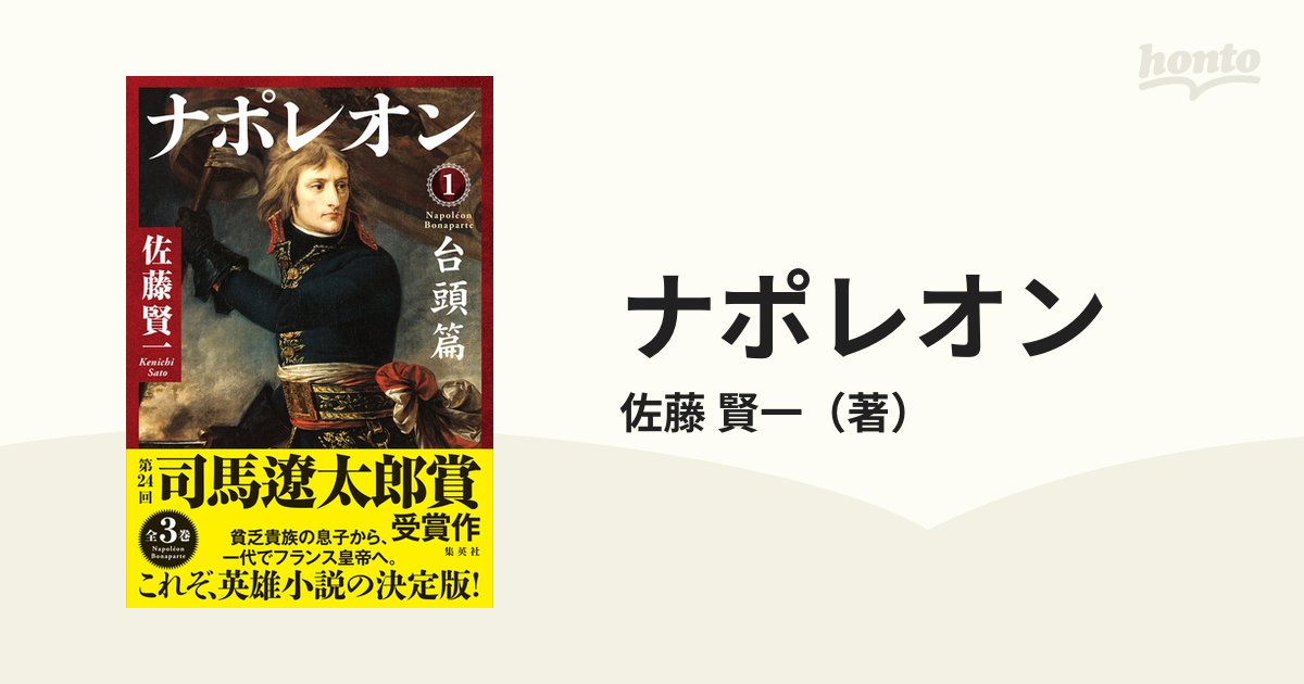 ナポレオン １ 台頭篇の通販/佐藤 賢一 - 小説：honto本の通販ストア