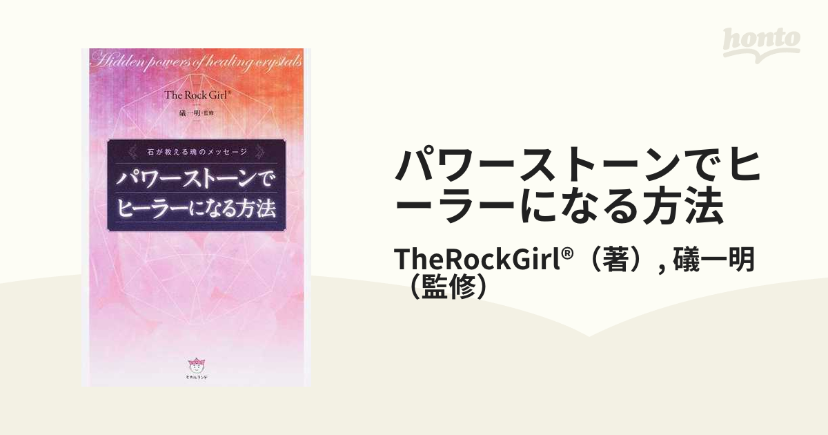 希少！】パワーストーンでヒーラーになる方法／The Rock Girl ®