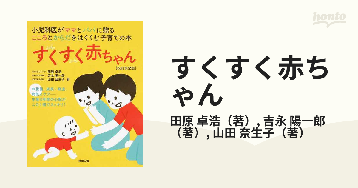 すくすく赤ちゃん 小児科医がママとパパに贈るこころとからだを