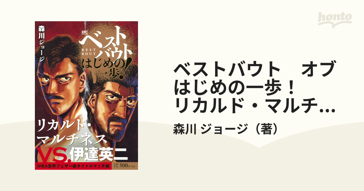 ベストバウト オブ はじめの一歩 リカルド マルチネスvs 伊達英二 Wba世界フェザー級タイトルマッチ編 講談社プラチナコミックス の通販 森川 ジョージ コミック Honto本の通販ストア