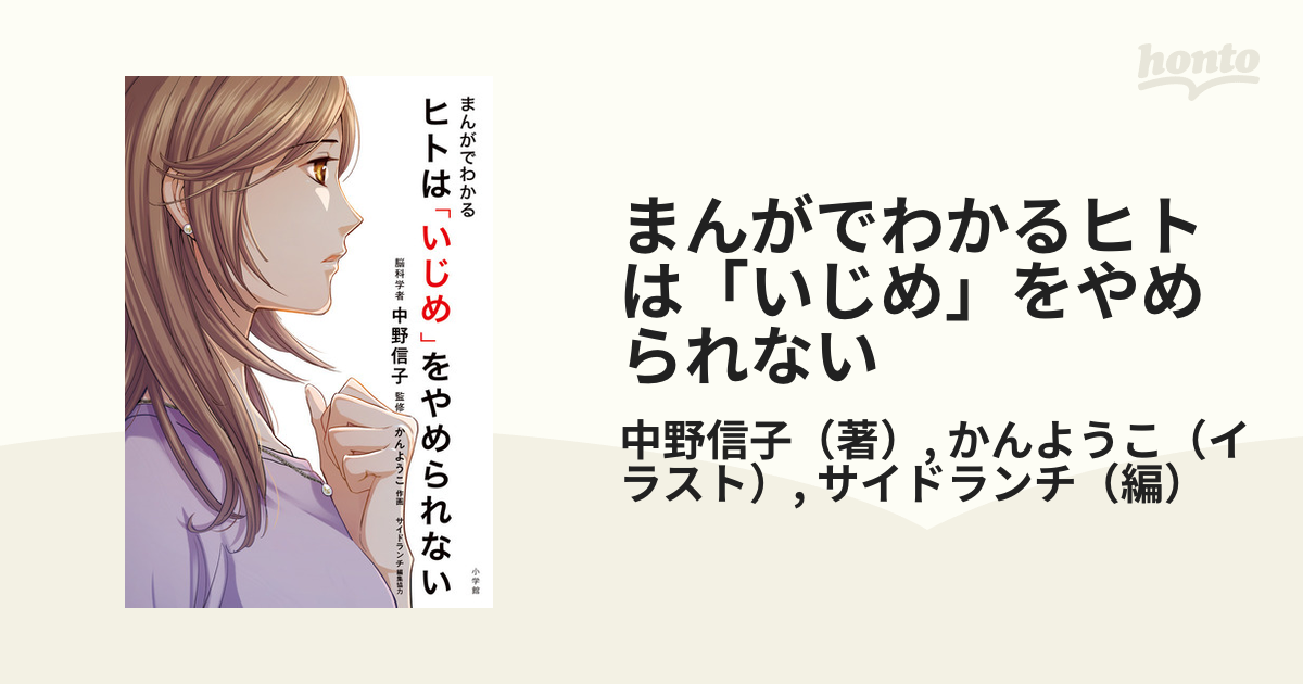 まんがでわかるヒトは「いじめ」をやめられないの通販/中野信子/かん