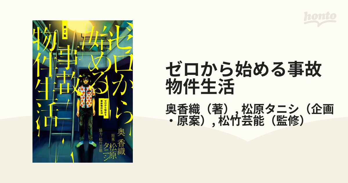 ゼロから始める事故物件生活 第２集 （ビッグスピリッツコミックススペシャル）