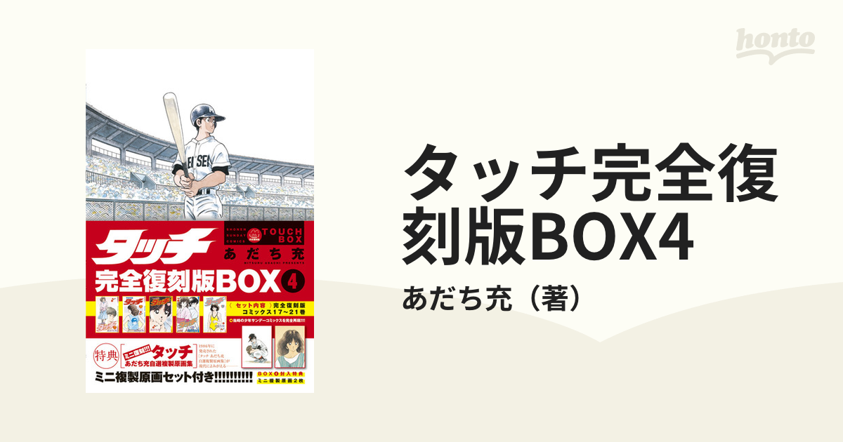 タッチ完全復刻版BOX 5 ミニ複製原画3枚 - 青年漫画