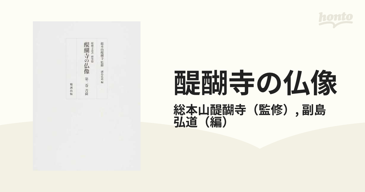 醍醐寺の仏像 第２巻 菩薩の通販/総本山醍醐寺/副島 弘道 - 紙の本