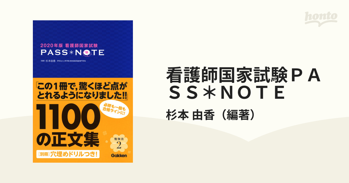 2020年版 看護師国家試験 PASS NOTE パーティを彩るご馳走や - 健康・医学