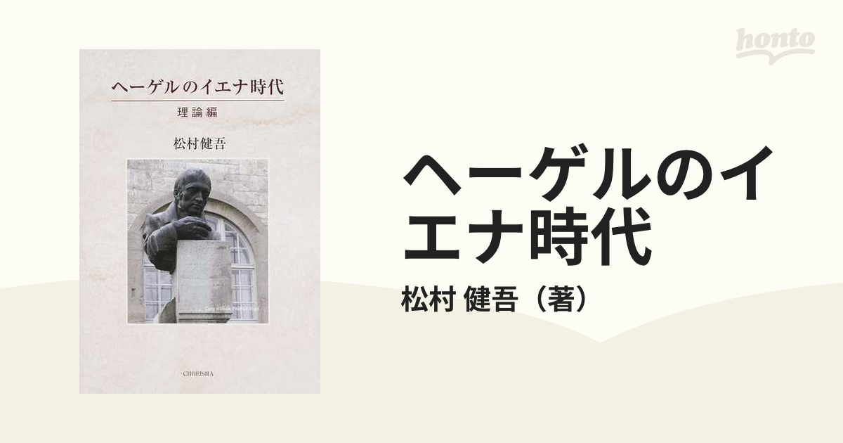 ヘーゲルのイエナ時代 理論編松村 健吾-