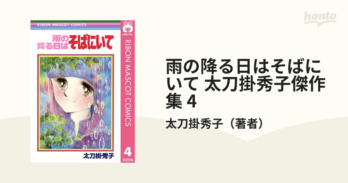 秋への小径 ひとつの花もきみに 雨の降る日はそば