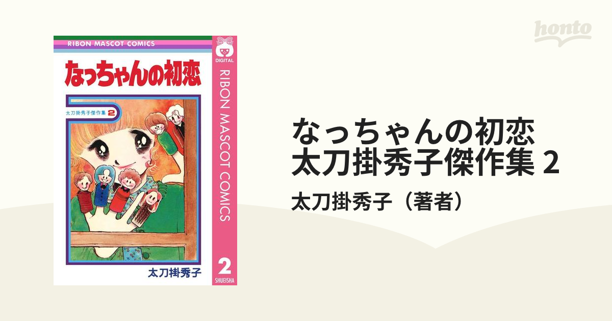 なっちゃんの初恋 太刀掛秀子傑作集 2