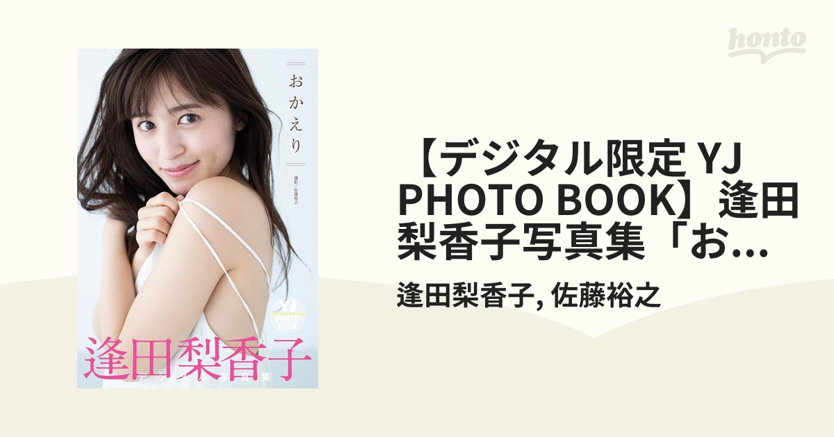 デジタル限定 YJ PHOTO BOOK】逢田梨香子写真集「おかえり」の電子書籍