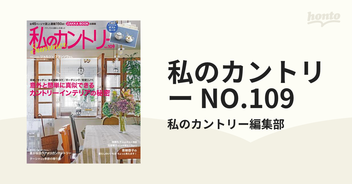 私のカントリー ナチュラルな暮らしを楽しむ No.108 [ムック]