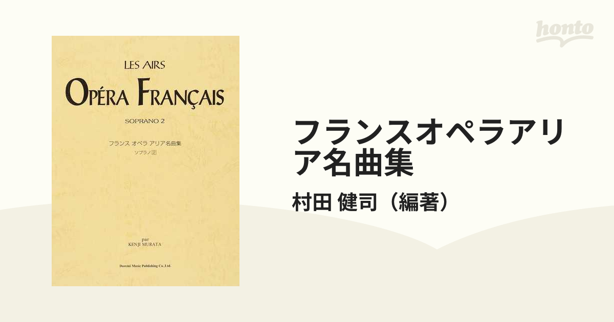 フランスオペラアリア名曲集 発音記号・解説付き ソプラノ２