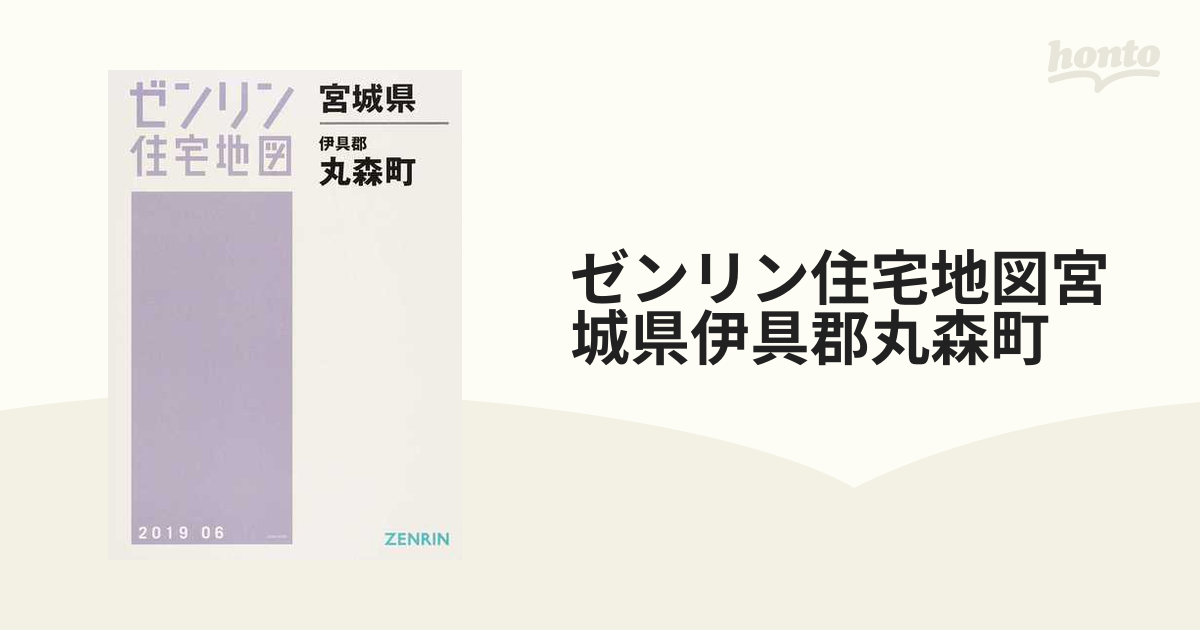 ゼンリン住宅地図宮城県伊具郡丸森町の通販 - 紙の本：honto本の通販ストア