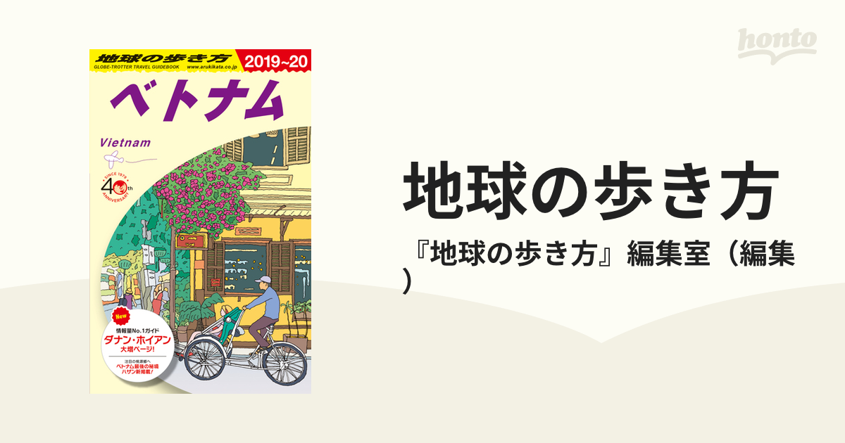 地球の歩き方 ２０１９〜２０ Ｄ２１ ベトナム