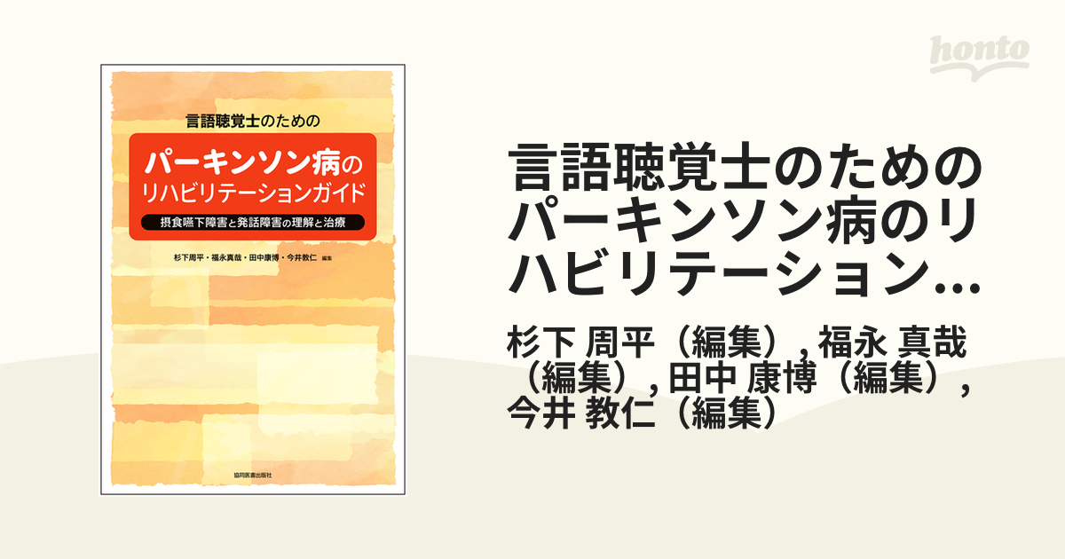 言語聴覚士のためのパーキンソン病のリハビリテーションガイド 摂食嚥下障害と発話障害の理解と治療