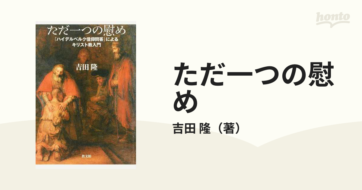 ただ一つの慰め 『ハイデルベルク信仰問答』によるキリスト教入門