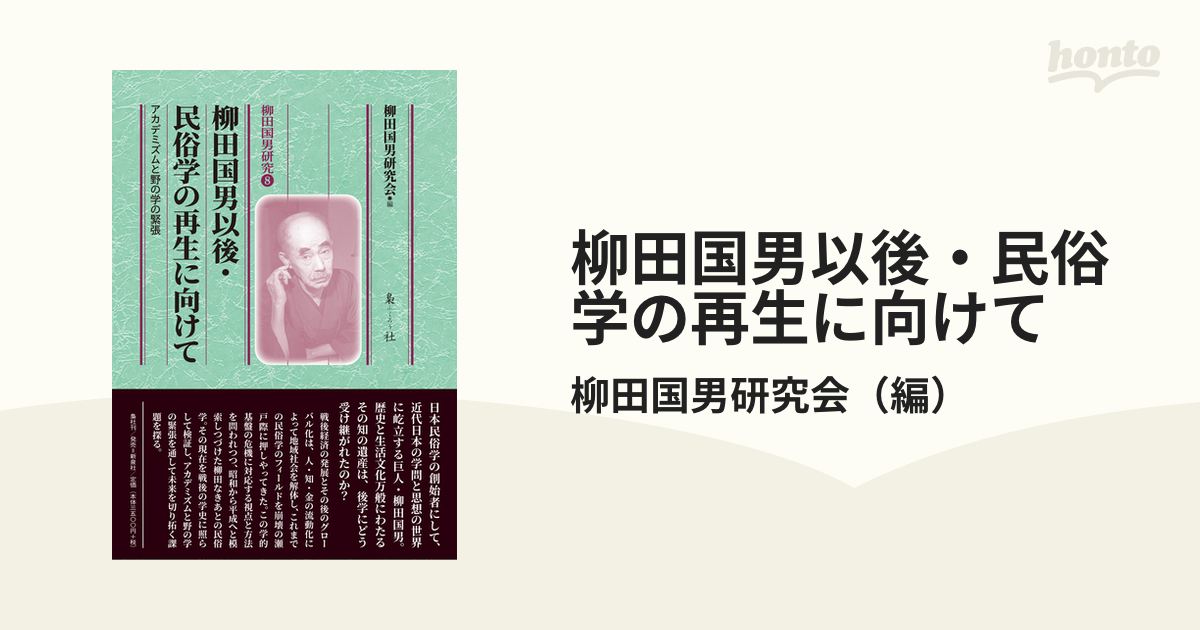 柳田国男以後・民俗学の再生に向けて アカデミズムと野の学の緊張