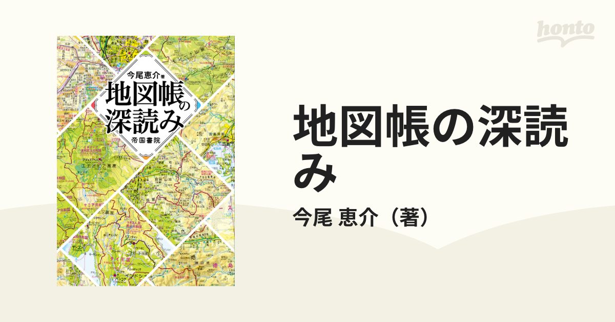 地図帳の深読み 鉄道編／今尾恵介 - 旅行・留学