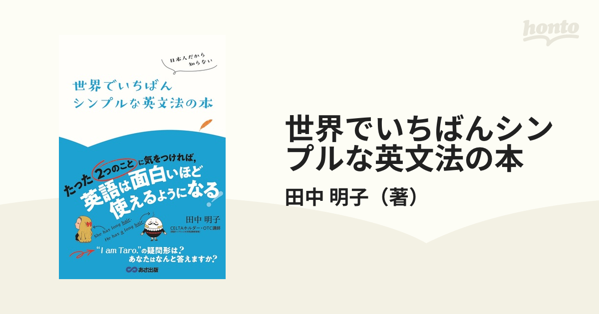 世界でいちばんシンプルな英文法の本 日本人だから知らない