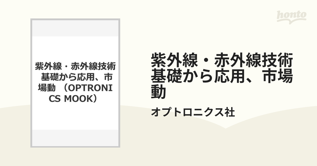 紫外線・赤外線技術 基礎から応用、市場動