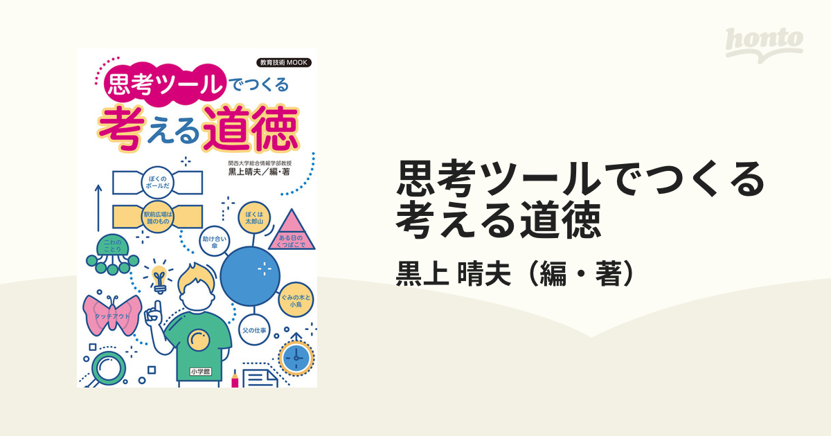 思考ツールでつくる考える道徳の通販/黒上 晴夫 教育技術MOOK - 紙の本