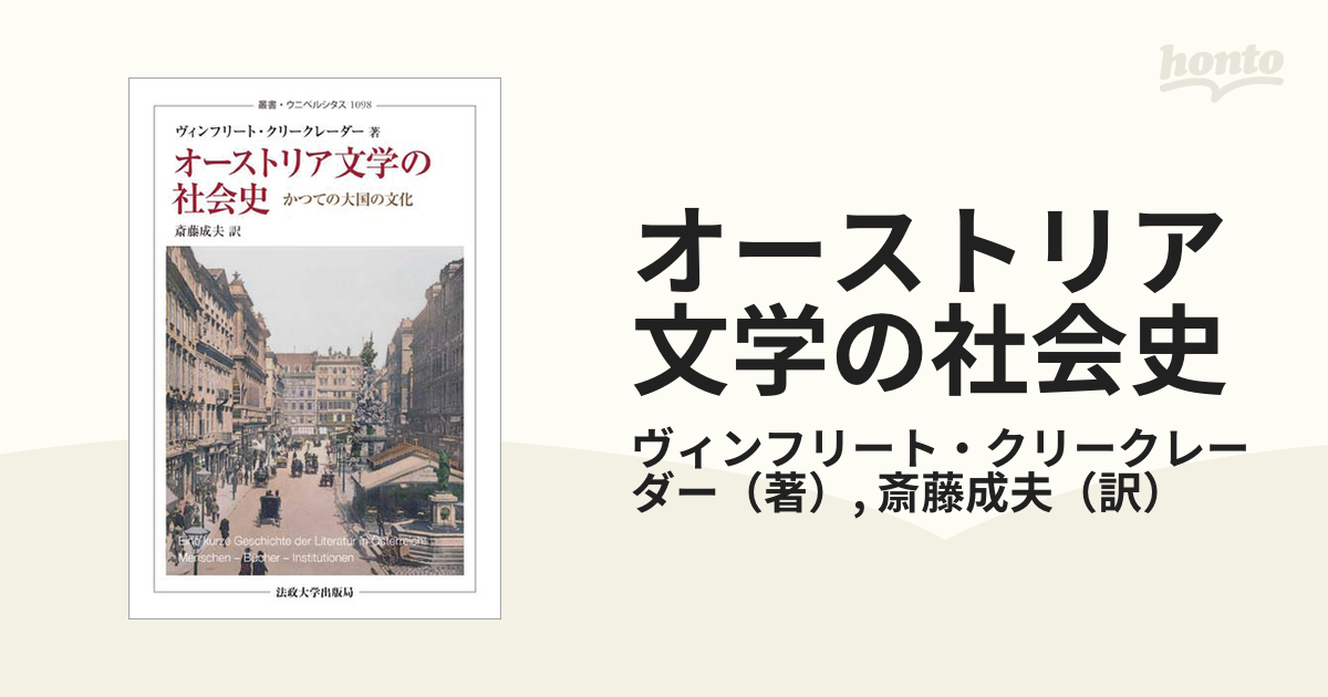 オーストリア文学の社会史 かつての大国の文化