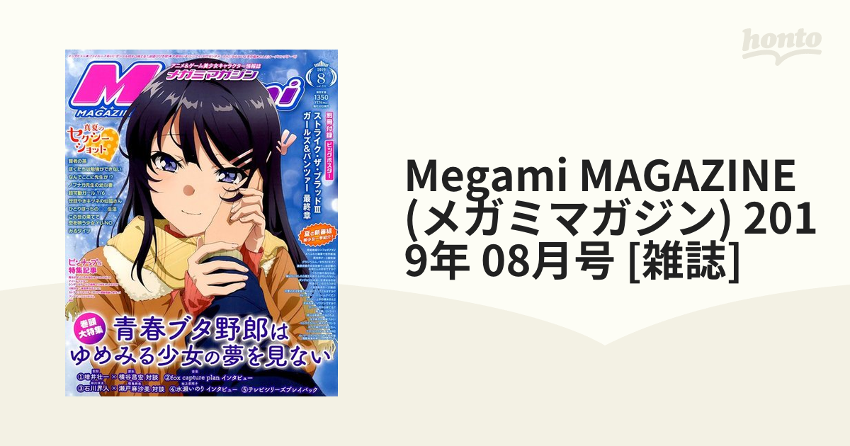 Megami MAGAZINE (メガミマガジン) 2019年 08月号 [雑誌]の通販 honto本の通販ストア