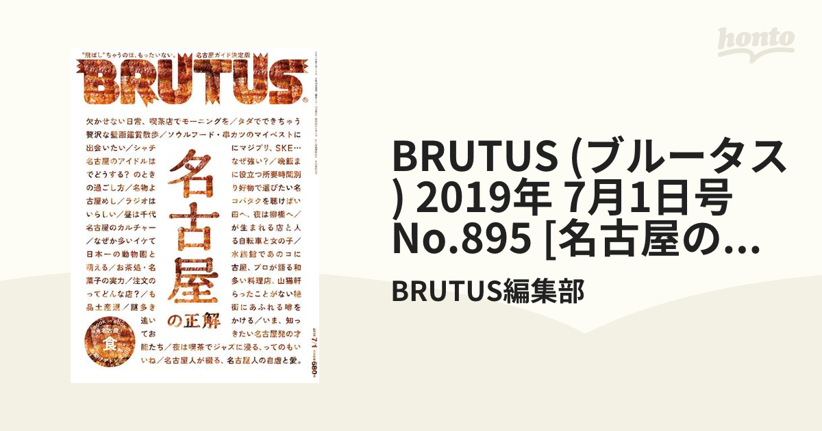 BRUTUS 2019年7 1号 名古屋の正解