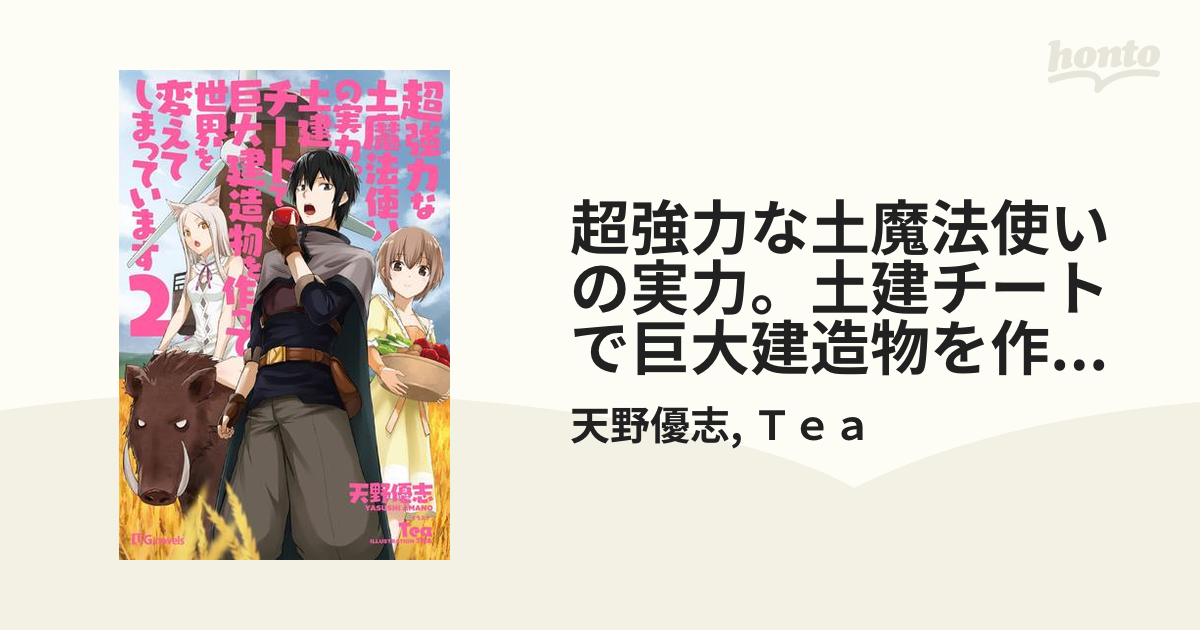 超強力な土魔法使いの実力 土建チートで巨大建造物を作って世界を変えてしまっています２の電子書籍 Honto電子書籍ストア