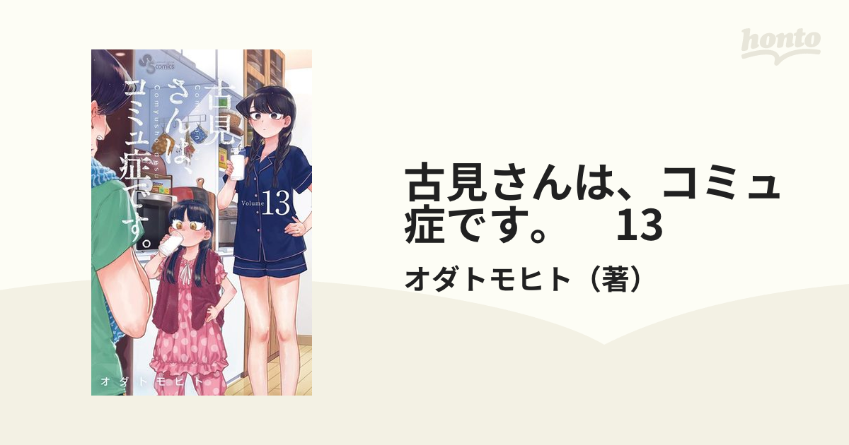 古見さんは、コミュ症です。 13 - 漫画