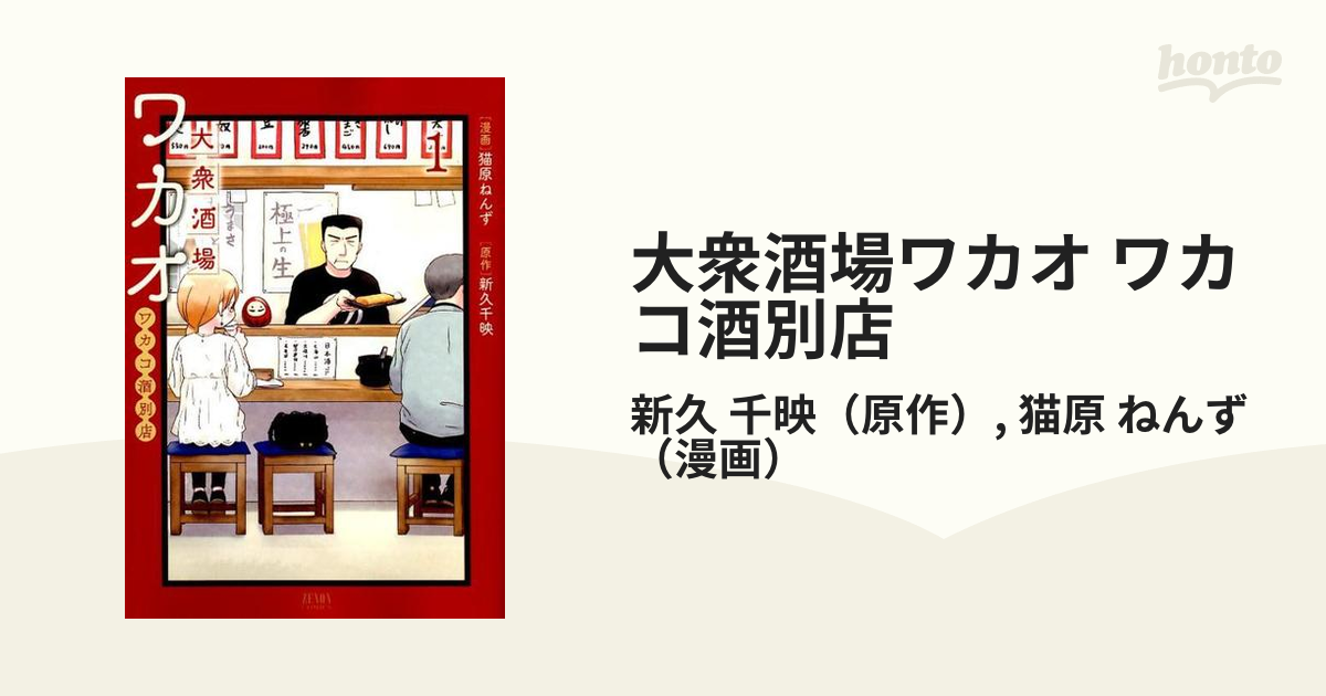 大衆酒場ワカオ ワカコ酒別店 １ （ゼノンコミックス）