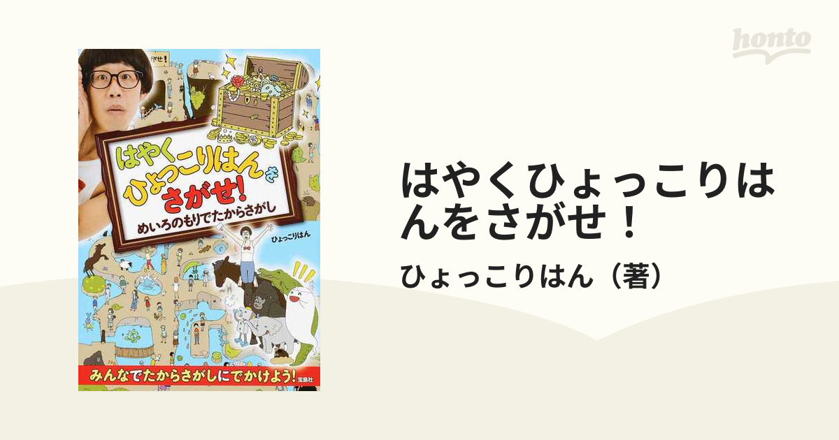 はやくひょっこりはんをさがせ めいろのもりでたからさがしの通販 ひょっこりはん 紙の本 Honto本の通販ストア