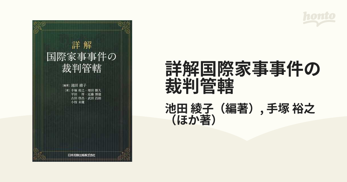 2022年最新版☆高級感溢れる 詳解 国際家事事件の裁判管轄