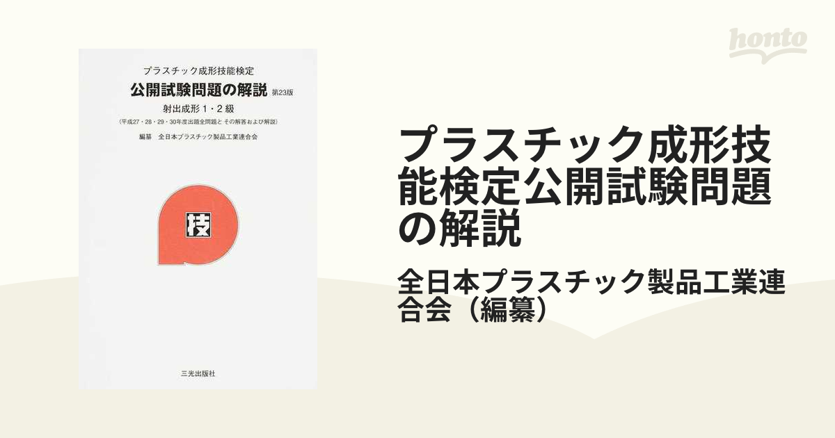 プラスチック成形技能検定 公開試験問題の解説 射出成形1・2級